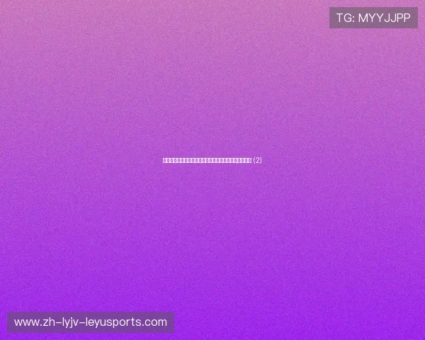 法甲关系球队有哪些:与法甲关系密切的球队及合作动态 (2) 法甲关系球队有哪些:与法甲关系密切的球队及合作动态 (2)