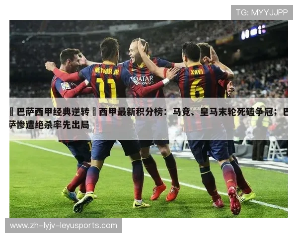 西甲积分赛程变化及关键比赛数据统计 西甲积分赛程变化及关键比赛数据统计