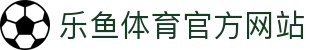 乐鱼 (leyu)体育app官方网站-LEYU SPORTS